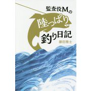 監査役Mの陸っぱり釣り日記 [単行本]
