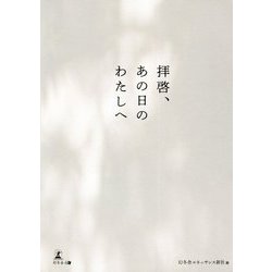 拝啓、あの日のわたしへ [単行本]