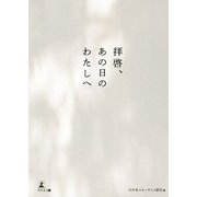 拝啓、あの日のわたしへ [単行本]