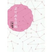 よりみち日和 [単行本]