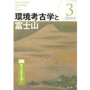環境考古学と富士山 3（2019.3） [全集叢書]