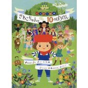 さわこちゃんと10のぼうけん(こうさく絵本〈2〉) [絵本]