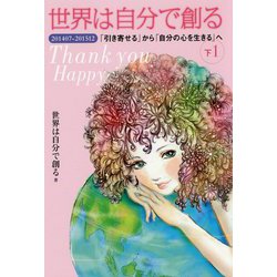 世界は自分で創る 上　下 1、2、3 ヨドバシ.com - 世界は自分で創る〈下1〉201407-201512