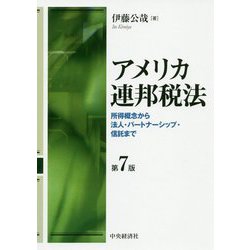 ヨドバシ.com - アメリカ連邦税法 第7版-所得概念から法人