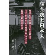 喫茶店と日本人-喫茶店の変遷と、その魅力。そこからわかる喫茶店・カフェを続ける経営の要点 [単行本]