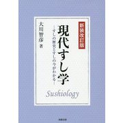 現代すし学 新装改訂版-すしの歴史とすしの今がわかる [単行本]