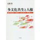 多文化共生と人権-諸外国の「移民」と日本の「外国人」 [単行本]