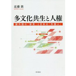 多文化共生と人権-諸外国の「移民」と日本の「外国人」 [単行本]