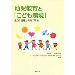 幼児教育と「こども環境」-豊かな発達と保育の環境 [単行本]