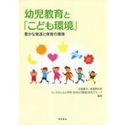 幼児教育と「こども環境」-豊かな発達と保育の環境 [単行本]