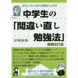 おもしろいほど成績が上がる中学生の「間違い直し勉強法」 改訂-熟生の9割がアップした秘訣公開（YELL books） [単行本]