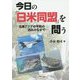 今日の「日米同盟」を問う-北東アジアの平和の流れのなかで [単行本]