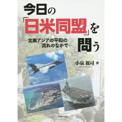 今日の「日米同盟」を問う-北東アジアの平和の流れのなかで [単行本]