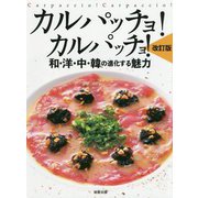 カルパッチョ！カルパッチョ！ 改訂版-和・洋・中・韓の進化する魅力 [単行本]