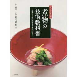 プロの日本料理煮物の技術教科書-基本から匠の調理まで身につける [単行本]