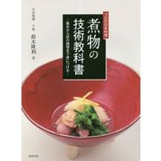 プロの日本料理煮物の技術教科書-基本から匠の調理まで身につける [単行本]