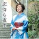 城之内早苗／恋待ち夜雨/夕暮れ迷子