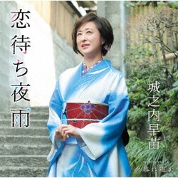 城之内早苗／恋待ち夜雨/夕暮れ迷子