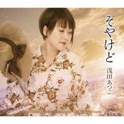 浅田あつこ／そやけど/いさりび鉄道[特別版]/DENKIをください/居酒屋姉妹