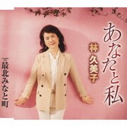 あなたと私/最北みなと町