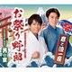 彦と涼一座／お祭り野郎/男の宴