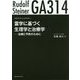 霊学に基づく生理学と治療学-GA314 治療と予防のために [単行本]