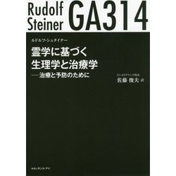 霊学に基づく生理学と治療学-GA314 治療と予防のために [単行本]
