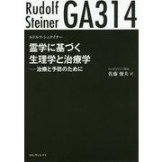 霊学に基づく生理学と治療学-GA314 治療と予防のために [単行本]