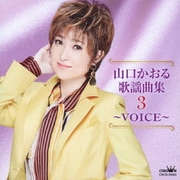 山口かおる歌謡曲集3 ～VOICE～