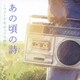 あの頃の詩 ～フォーク&ポップス撰集