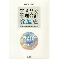 アメリカ管理会計発展史-事業部制組織への適合 [単行本]