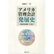 アメリカ管理会計発展史-事業部制組織への適合 [単行本]