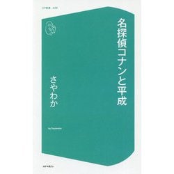 名探偵コナンと平成(コア新書) [新書]