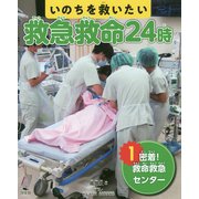 いのちを救いたい救急救命24時〈1〉密着!救命救急センター [全集叢書]