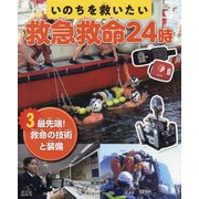 いのちを救いたい救急救命24時〈3〉最先端!救命の技術と装備 [全集叢書]