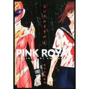 ピンクロイヤル 1（MeDu COMICS） [コミック]
