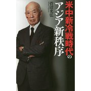 米中新冷戦時代のアジア新秩序 [単行本]