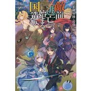 敵前逃亡から始まる国造り-F級軍師と最強の駒（UG novels 15） [単行本]