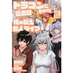 ヨドバシ Com ドラゴンに三度轢かれた俺の転生職人ライフ 3 慰謝料でチート ハーレム Ug Novels 16 単行本 通販 全品無料配達