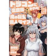 ドラゴンに三度轢かれた俺の転生職人ライフ 3-慰謝料でチート＆ハーレム（UG novels 16） [単行本]