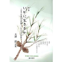 ヨドバシ Com 組曲いかに生きるか 三月十日東京大空襲 いのちとの対話 大澤清詩集 ジュニア ポエム双書 2 単行本 通販 全品無料配達 ヨドバシ Com 組曲いかに生きるか 三月十日東京大空襲 いのちとの対話 大澤清詩集 ジュニア ポエム双書 2 単行本 通販 全品無料配達