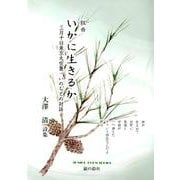 組曲いかに生きるか-三月十日東京大空襲・いのちとの対話 大澤清詩集（ジュニア・ポエム双書 289） [単行本]