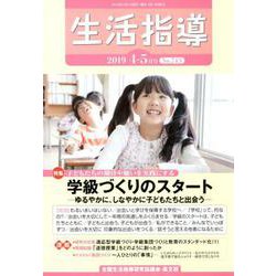 生活指導 2019 4/5月号 [単行本]