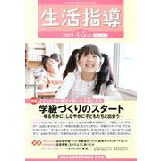 生活指導 2019 4/5月号 [単行本]