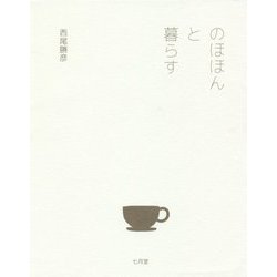 のほほんと暮らす [単行本]