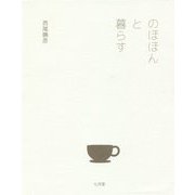 のほほんと暮らす [単行本]