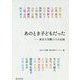 あのとき子どもだった―東京大空襲21人の記録 [単行本]