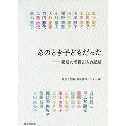 あのとき子どもだった―東京大空襲21人の記録 [単行本]