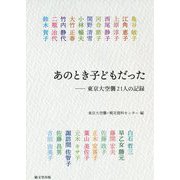 あのとき子どもだった―東京大空襲21人の記録 [単行本]
