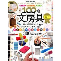 100均文具ベストバイ （DIA Collection） [ムックその他]